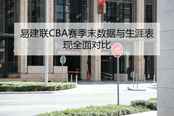 易建联CBA赛季末数据与生涯表现全面对比