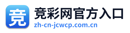 竞彩网官方入口